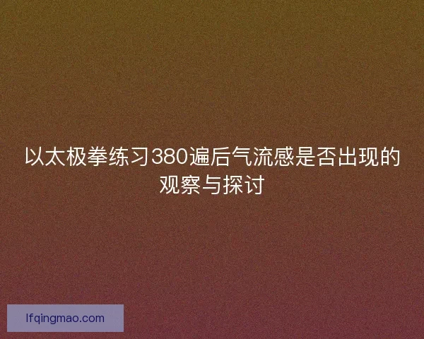 以太极拳练习380遍后气流感是否出现的观察与探讨