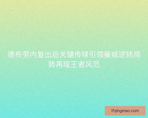 德布劳内复出后关键传球引领曼城逆转局势再现王者风范